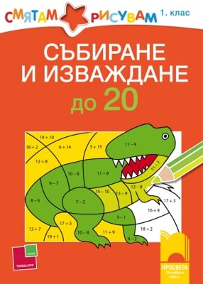 Смятам и рисувам. Събиране и изваждане до 20 за 1 клас (Просвета)