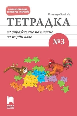 Тетрадка за упражнение по писане за 1 клас №3, Брайкова (Просвета)