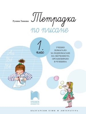 Тетрадка по писане за 1 клас. УП чужбина, Танкова (Просвета)