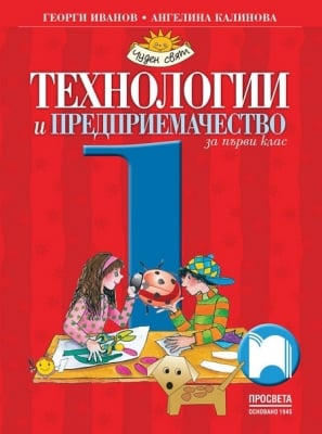 Технологии и предприемачество за 1 клас, Иванов, 2017 (Просвета)