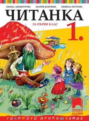 Читанка за 1 клас, Димитрова, НОВО 2017 (Прoсвета)