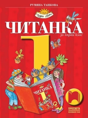 Читанка за 1 клас, Танкова, НОВО 2017 (Просвета)