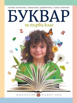 Буквар за 1 клас - Борисова, НОВО 2017 (Булвест)