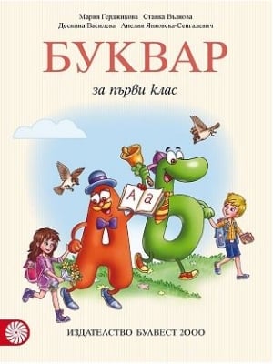 Буквар за 1 клас - Герджикова (Булвест)