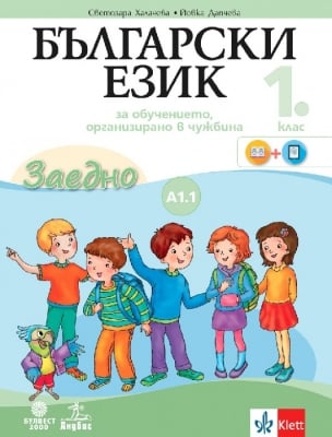 Бълг. език за 1кл-УП за обуч. в чужб.А1.1(Бул/Ан