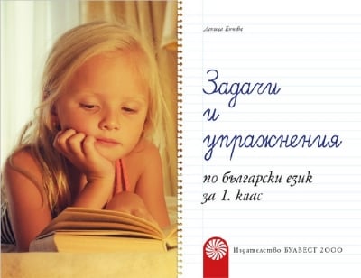 Задачи и упражнения по Български език 1.кл (Бул)