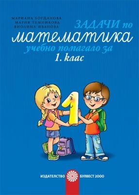 Задачи по математика. Учебно помагало за 1 клас - Богданова (Булвест)