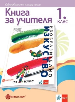 КНУ - Изобр. изкуство за 1. клас Немцов (Бул)