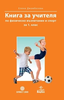 КНУ - Физическо възпитание и спорт за 1клас,изд.Булвест