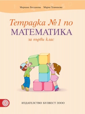 Математика “Тетрадка на Богданова №1“за 1клас,2017,изд.Булвест