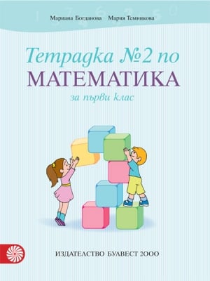 Математика - Тетр. №2 за 1 кл.  Богданова (Бул)