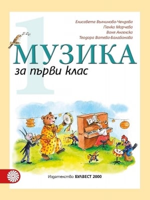 Музика за 1 клас, (Булвест)