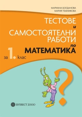 Тестове и самостоятелни работи по математика за 1 клас (Булвест)