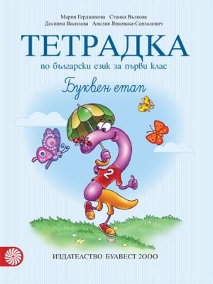 Тетрадка № 2 по бъл. език за 1 кл. Герджикова