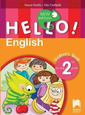 HELLO! English. NEW Edition. Учебник по английски език за 2 клас (Просвета)