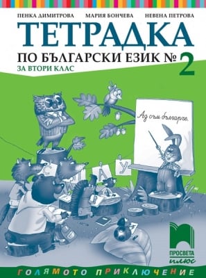 Тетрадка по български език № 2 за 2 клас, Димитрова, 2017 (Просвета)