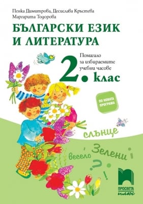 Български език и литература. Помагало за ИУЧ за 2 клас, Димитрова 2017 (Просвета)