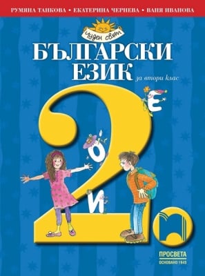 Български език за 2 клас, Танкова, 2017 (Просвета)