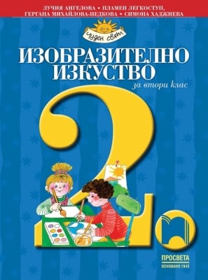 Изобразително изкуство за 2 клас, Ангелова 2017 (Просвета)