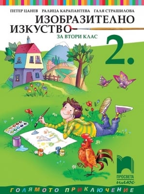 Изобразително изкуство за 2 клас, Цанев 2017 (Просвета)