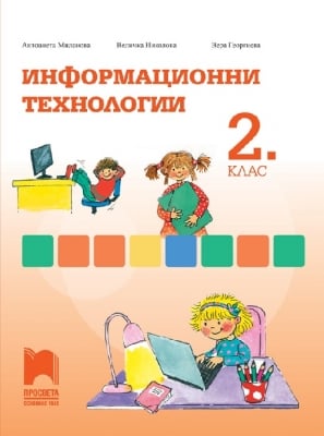 Информационни технологии за 2 клас, Миланова 2018 (Просвета)