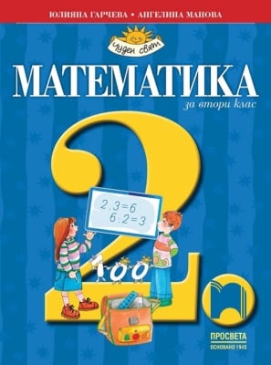 Математика за 2 клас, Гарчева, НОВО 2017 (Просвета)