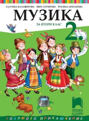 Музика за 2 клас, Калоферова (Просвета)