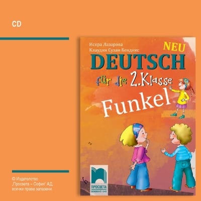 CD Funkel Neu - Аудиодиск по немски език за 2 клас (Просвета)