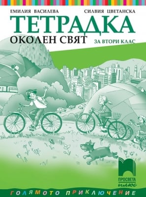 Околен свят “Тетрадка на Василева за 2клас“,2017г