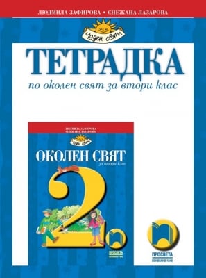 Околен свят “Тетрадка на Зафирова за 2клас“,2017г