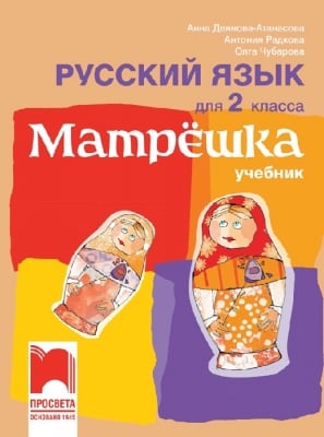 Матрёшка. Учебник по руски език за 2 клас (Просвета)