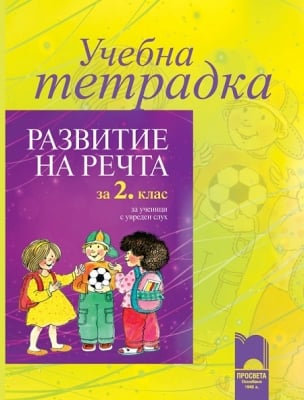 Учебна тетрадка. Развитие на речта за деца с увреден слух за 2 клас (Просвета)