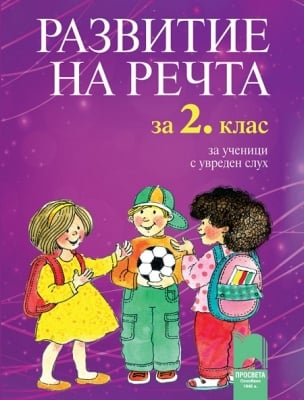 Развитие на речта за ученици с увреден слух за 2 клас (Просвета)