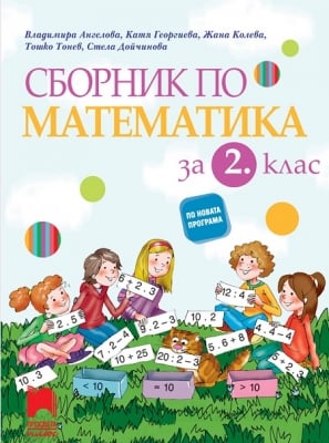 Сборник по математика за 2 клас, Ангелова 2017 (Просвета)