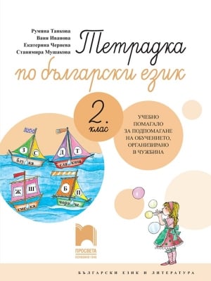 Тетрадка по български език за 2 клас. Учебно помагало за подпомагане на обучението, организирано в чужбина, Танкова (Просвета)