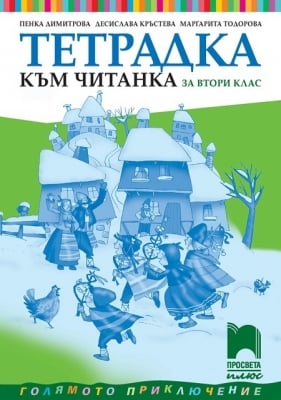 Тетрадка към читанка за 2 клас, Димитрова 2017 (Просвета)