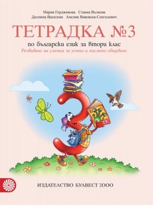 Тетрадка по български език за 2 клас, № 2 - Герджикова (Булвест)