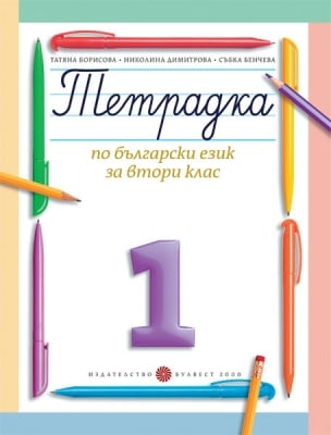 Тетрадка по български език за 2 клас, №1 - Борисова (Булвест)