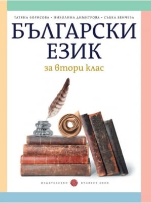 Български език за 2 клас - Борисова (Булвест)