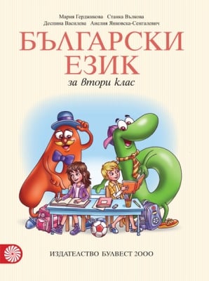 Български език за 2 клас - Герджикова (Булвест)