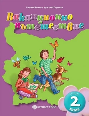 Ваканционно пътешествие след 2 клас (Булвест)