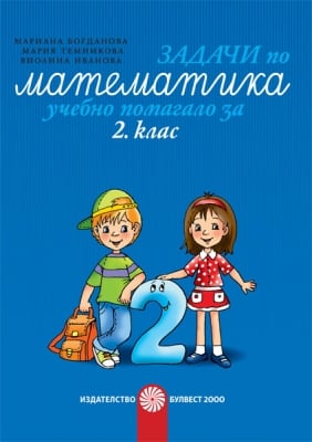 Задачи по математика за 2 клас. Учебно помагало - Богданова (Булвест)