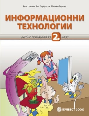 Информационни технологии + CD - УП за 2кл. (Бул)