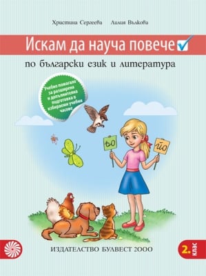 Искам да науча повече по български език и литература във 2 клас ИУЧ (Булвест)