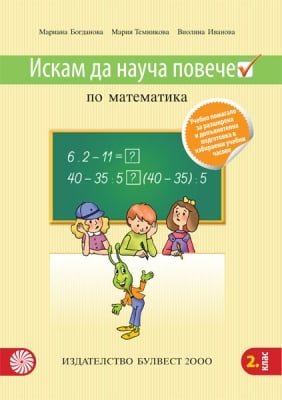 Искам да науча повече по мат. във 2кл.- ИУЧ,2017