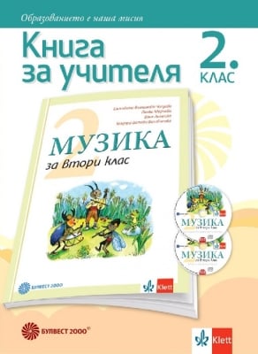 Книга за учителя. Музика за 2 клас - Вълчинова (Булвест)