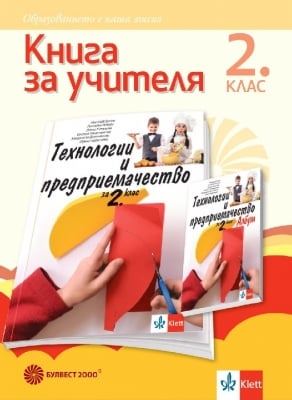 КНУ - Технол. и пред. за 2. клас Цанев 2017(Бул)