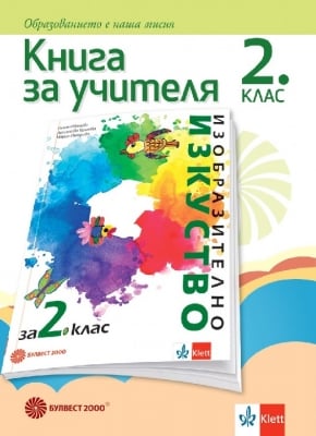 Книга за учителя. Изобразително изкуство за 2 клас (Булвест)