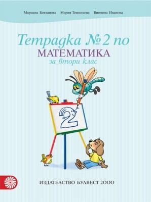 Тетрадка по математика за 2 клас, №2 - Темникова (Булвест)