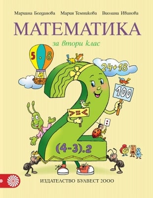 Математика за 2 клас - Богданова (Булвест)